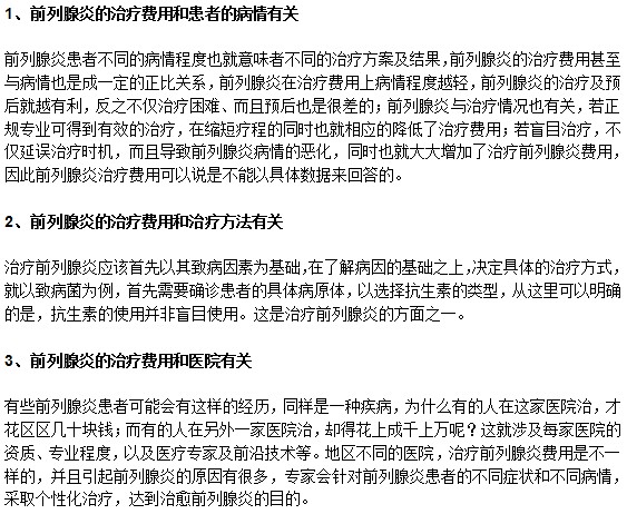 前列腺炎的治疗费用高不高？