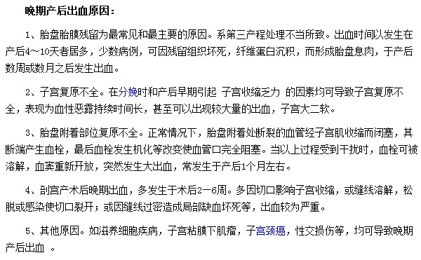 导致晚期产后出血的因素有哪些