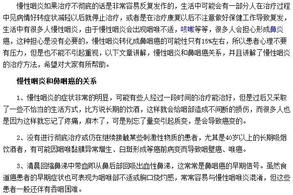 慢性咽炎和鼻咽癌有着怎样的关系