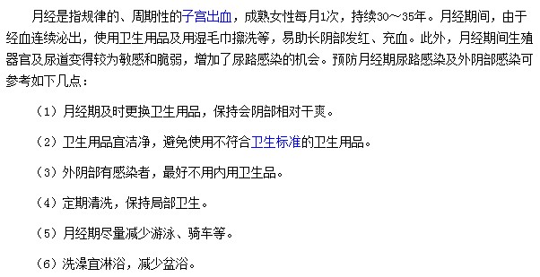 女性经期有哪些预防尿路感染的措施