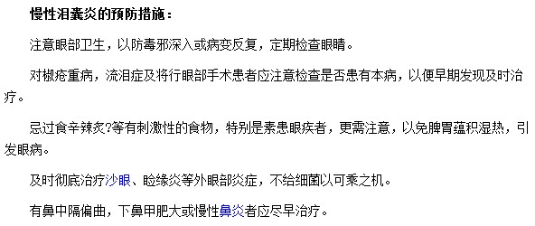 如何预防慢性泪囊炎