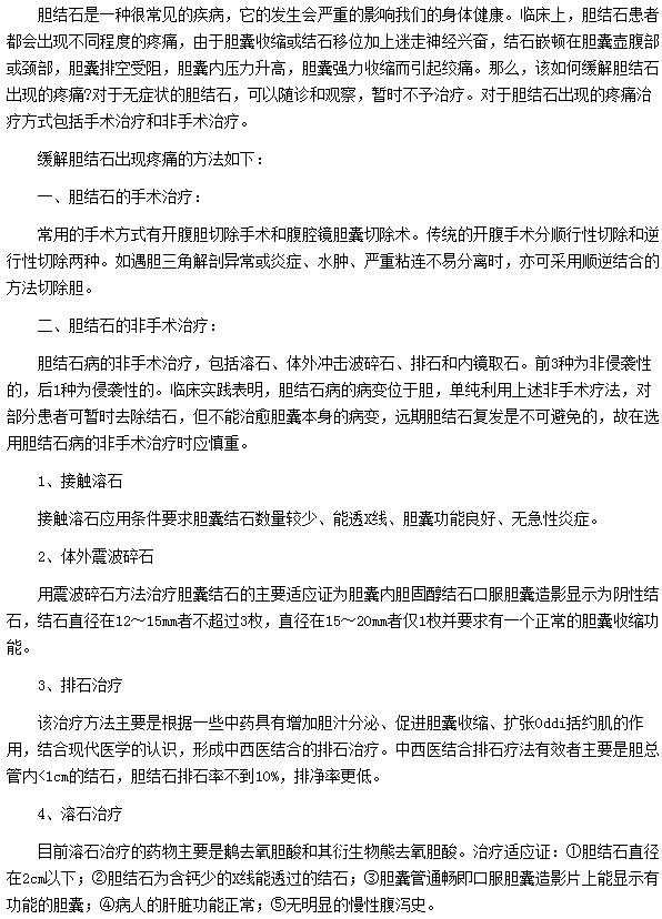 缓解胆结石疼痛的措施有哪些