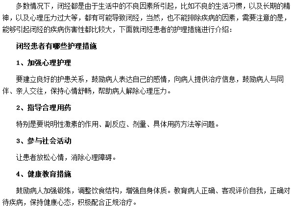 闭经患者有哪些护理措施