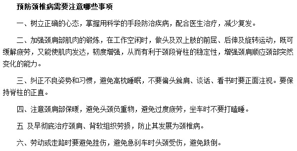 预防颈椎病需要注意哪些事项