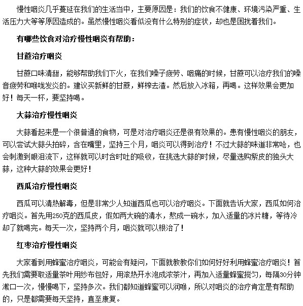 有哪些饮食对治疗慢性咽炎有帮助