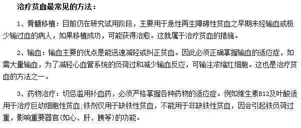治疗贫血方法及措施都是什么