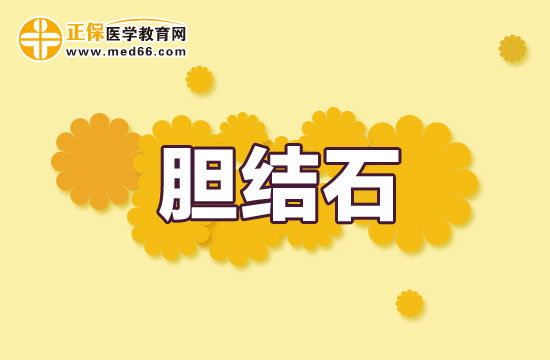 胆结石