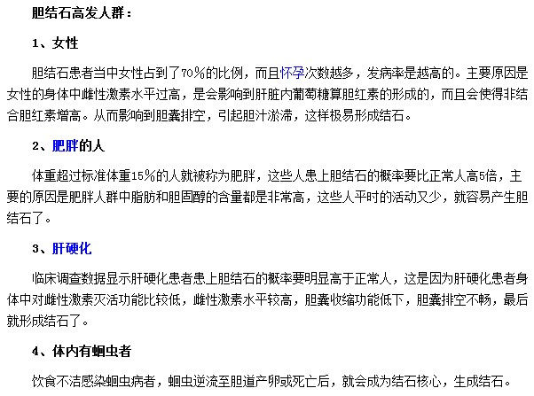 哪些人群是胆结石高发人群