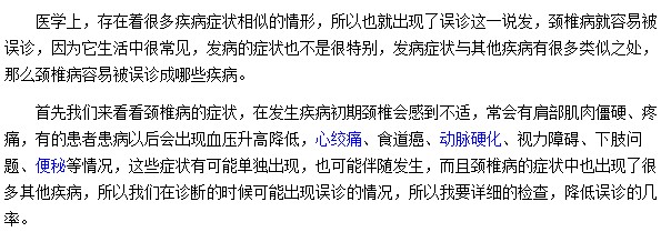 颈椎病容易和哪些疾病相互混淆