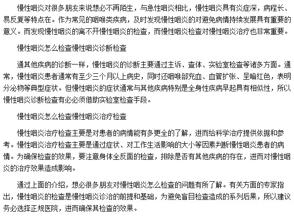 检查慢性咽炎有哪些措施