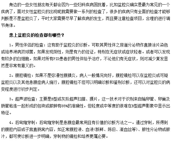 如患有盆腔炎需要做哪些检查