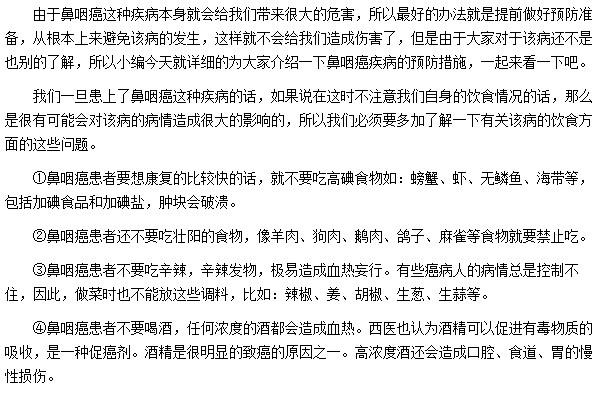 鼻咽癌患者有哪些饮食禁忌