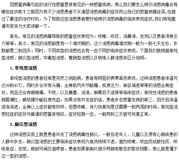 流感病毒的症状有哪些？