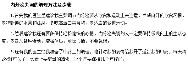 内分泌失调调理的方法及步骤是什么