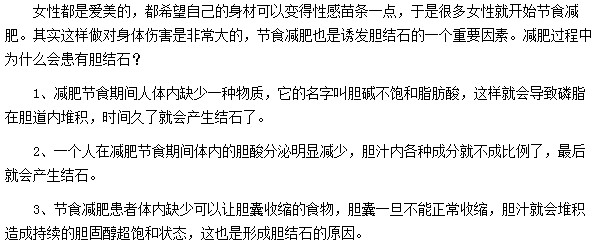 减肥过程中为什么会患有胆结石