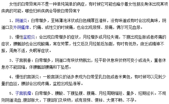 哪些妇科疾病会导致白带异常