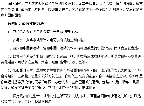 预防闭经最有效的方法是什么