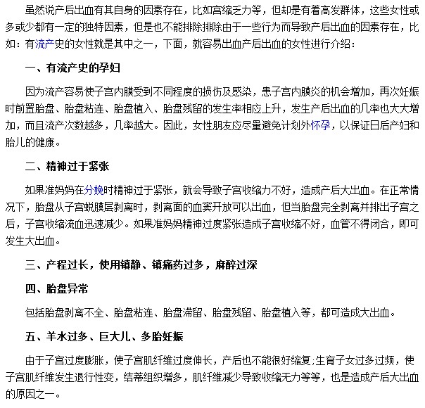 哪些体质的产妇容易出现产后出血现象