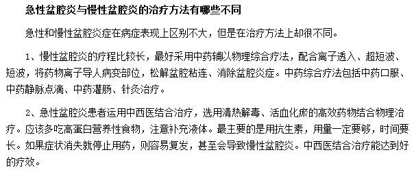 急性盆腔炎与慢性盆腔炎的治疗方法有哪些不同