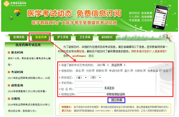 2017年执业药师报名时间短信通知平台【免费】