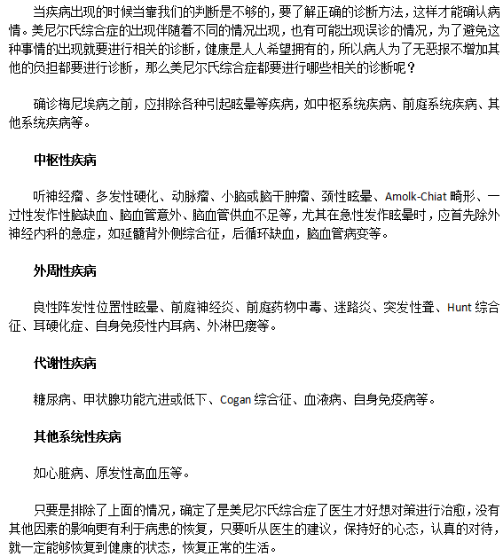 美尼尔氏综合症的诊断方法有哪些