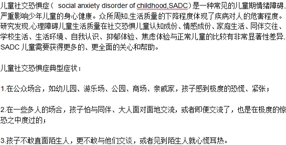 儿童社交恐惧症有什么典型表现