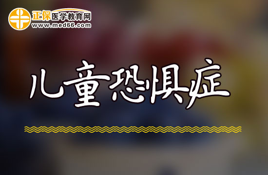 儿童社交恐惧症有什么典型表现