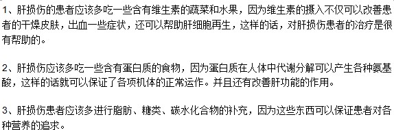 肝损伤患者吃什么对身体好