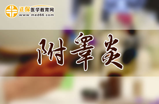附睾炎