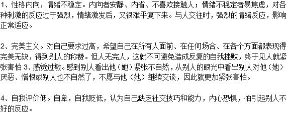 易患恐惧症的人都是什么性格的