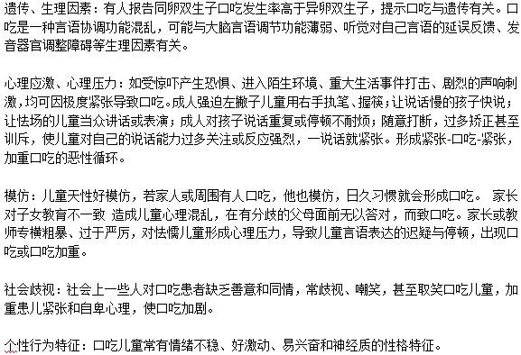 儿童口吃的产生原因有哪些？