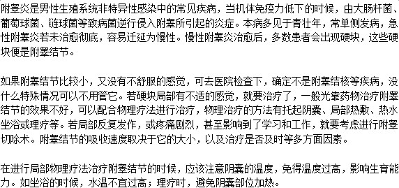 附睾炎节结怎样治疗