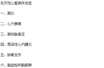 先天性心脏病并发症有什么