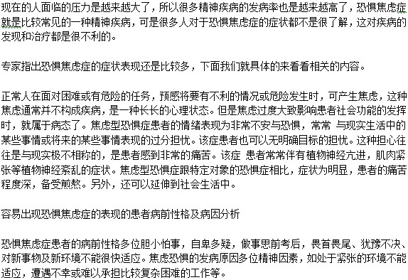 恐惧焦虑症都有哪些症状