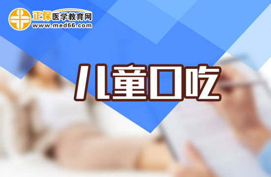 儿童口吃