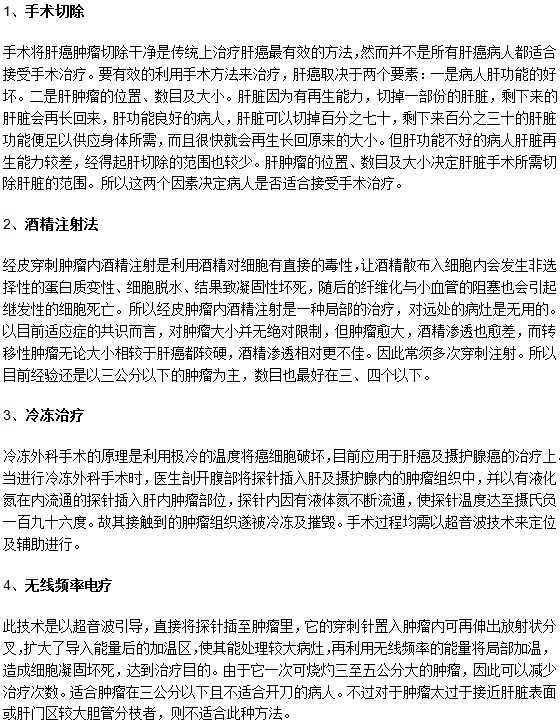 肝癌常见手术治疗方法的原理以及适用人群