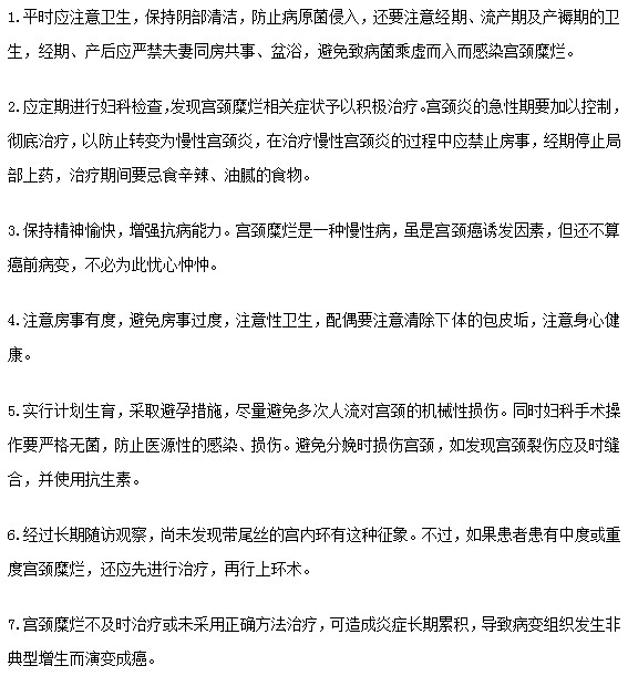 记住以下７点有效预防宫颈糜烂不用愁