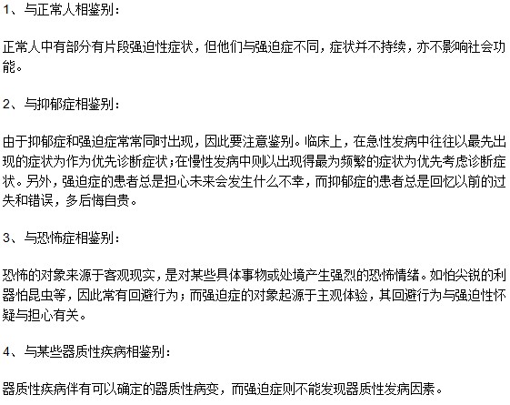 对强迫症患者进行诊断时应注意鉴别