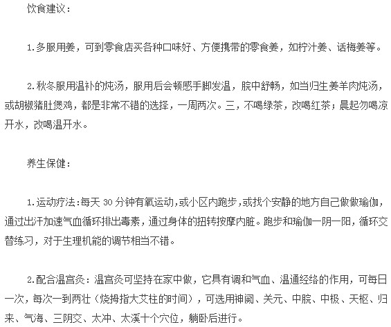 想要预防宫寒？这些饮食养生建议要注意！