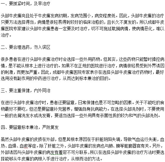 关于头部牛皮癣患者治疗的4大原则