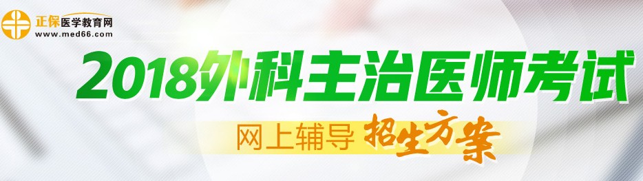 2017年外科主治医师考试考后注意事项知多少