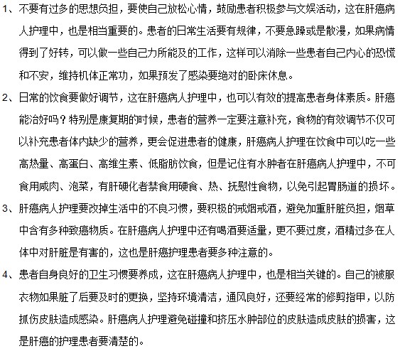 关于肝癌患者日常护理的几点建议