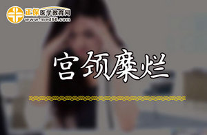 如何才能阻止宫颈糜烂疾病复发呢？