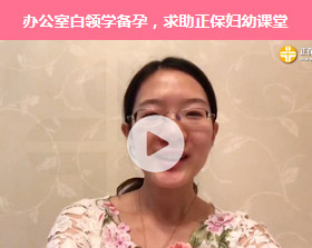 职场白领怀孕难怎么办