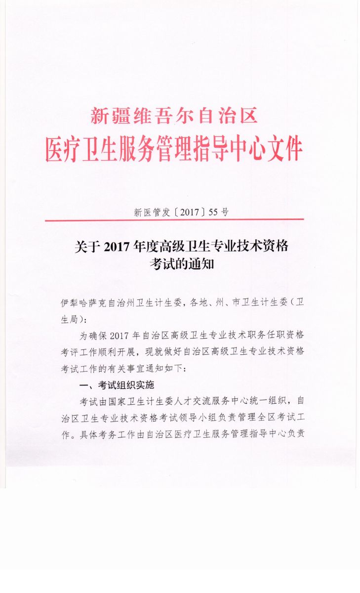 2017年新疆卫生高级资格专业技术资格考试通知