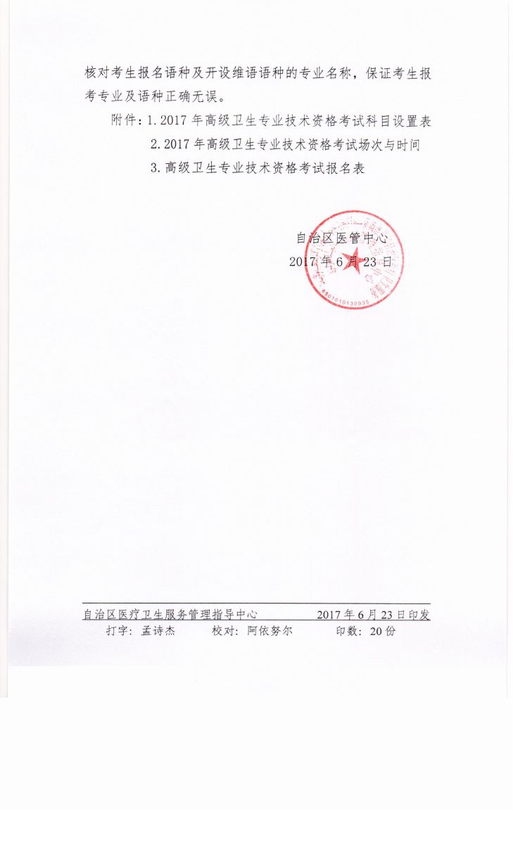 2017年新疆卫生高级资格专业技术资格考试通知