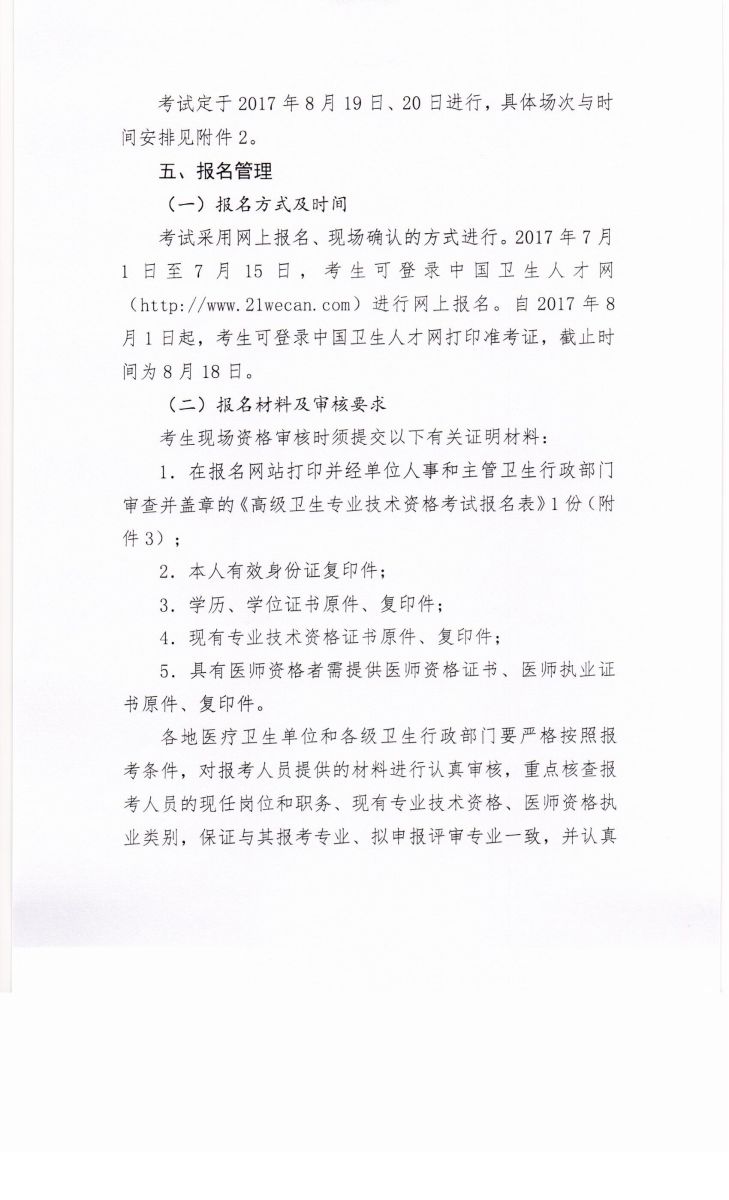 2017年新疆卫生高级资格专业技术资格考试通知