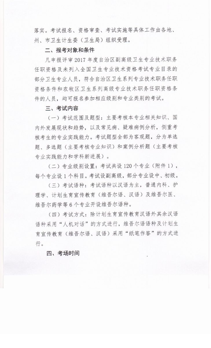 2017年新疆卫生高级资格专业技术资格考试通知