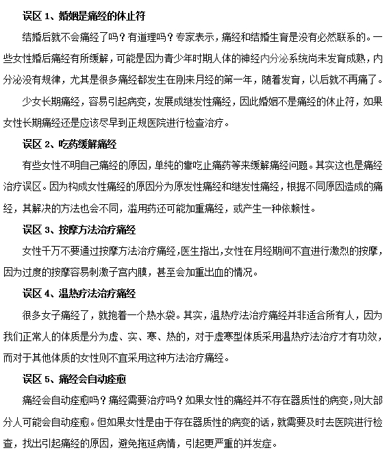 痛经治疗的五大误区