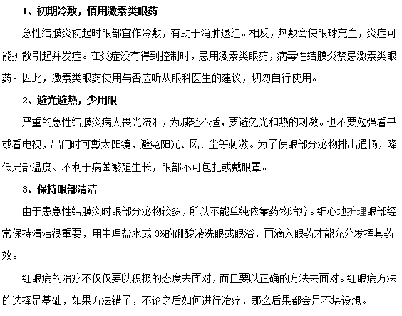 红眼病该如何进行有效的治疗